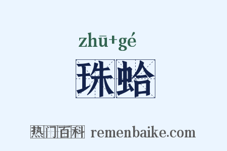 珠蛤是什么意思的图片